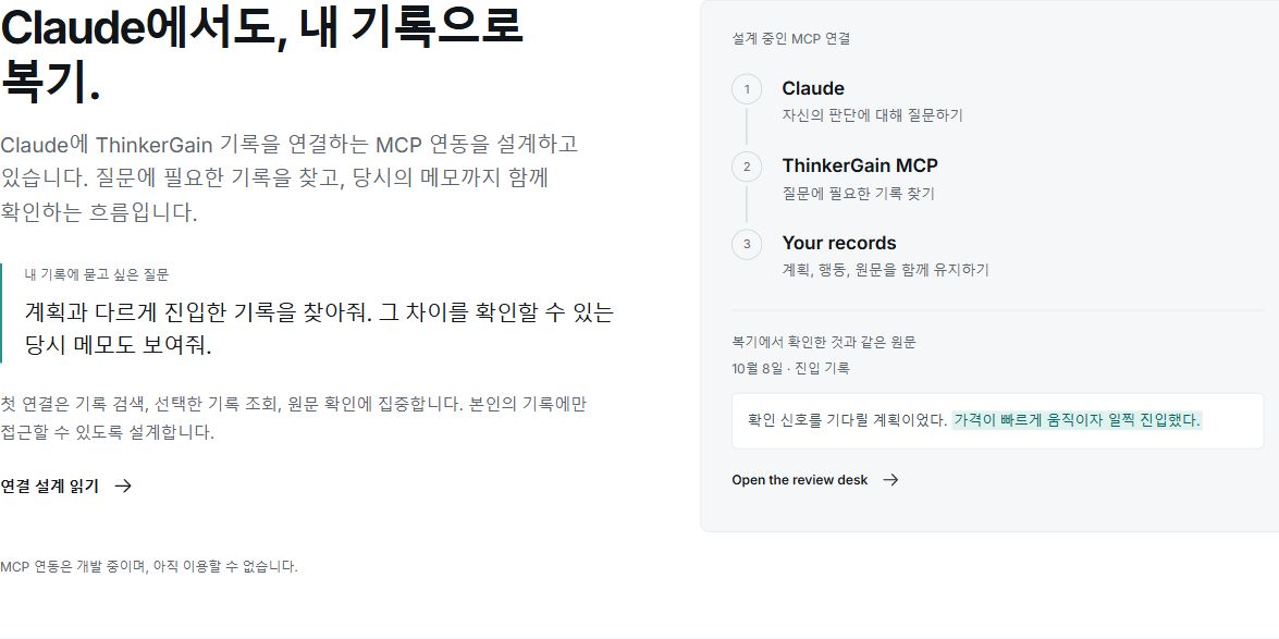 Claude와 ThinkerGain MCP를 연결하는 계획에서 Review desk의 같은 원문을 유지하는 화면.