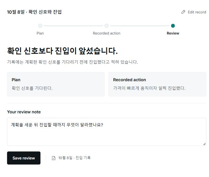 10월 8일의 계획과 기록한 행동, 직접 쓰는 복기 메모가 함께 놓인 문서.